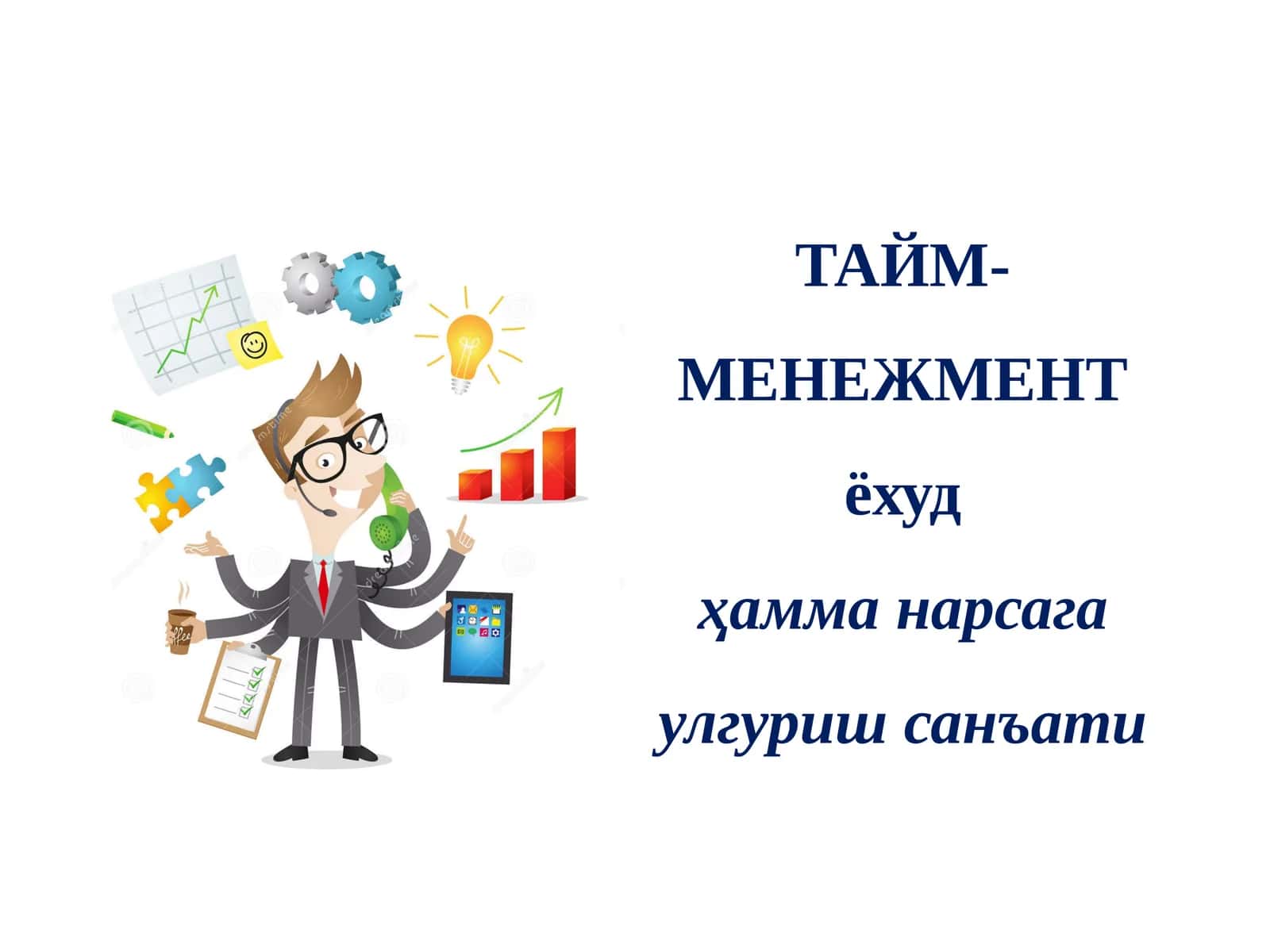 ТАЙМ-МЕНЕЖМЕНТ 1