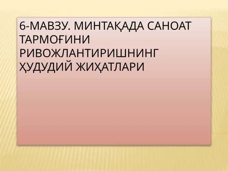 МИНТАҚАДА САНОАТ ТАРМОҒИНИ РИВОЖЛАНТИРИШНИНГ ҲУДУДИЙ ЖИҲАТЛАРИ 1