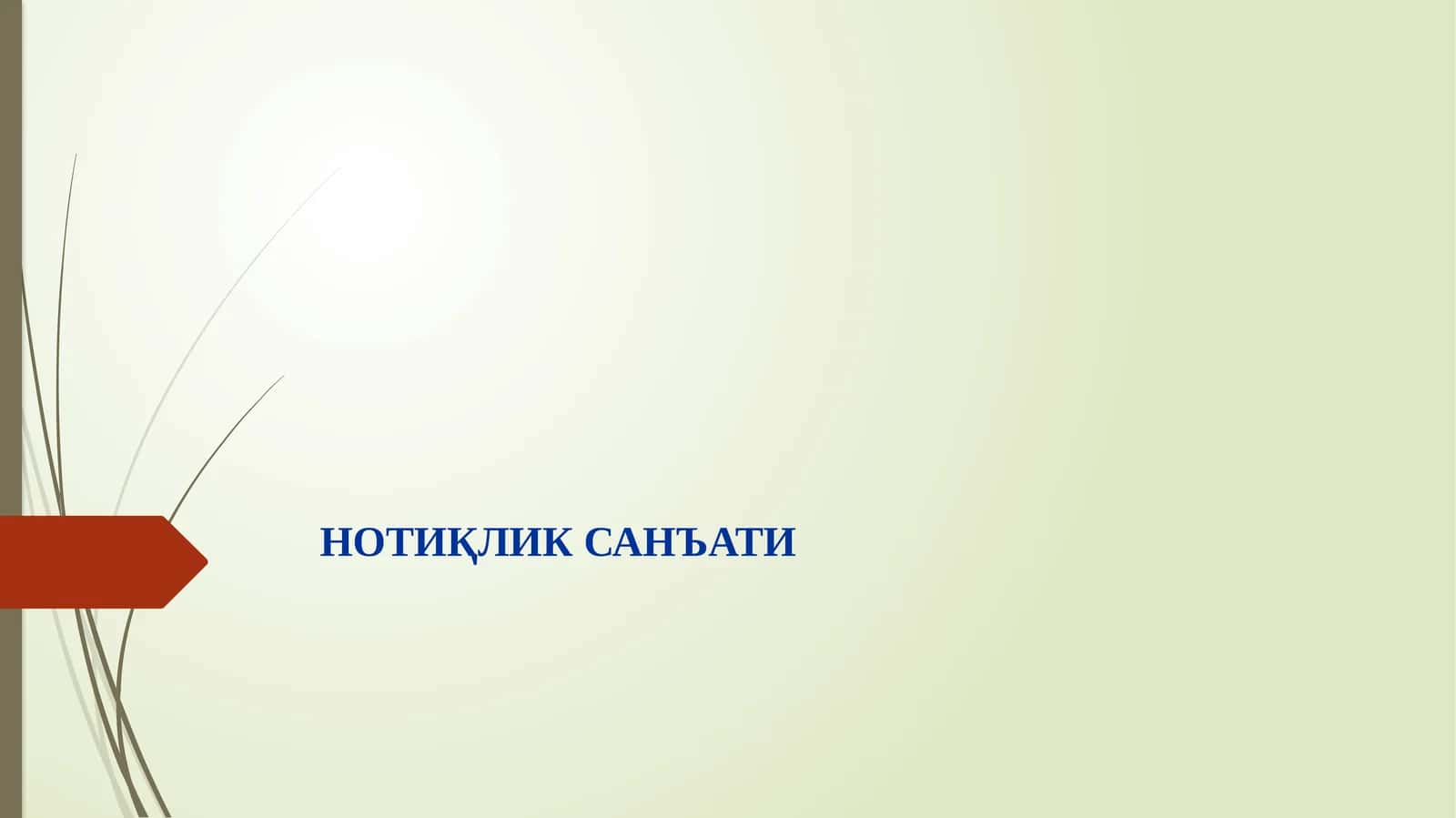 Нотиқлик санъати 1