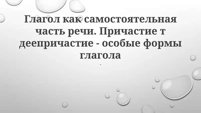 Глагол, Причастия, Герундии 1