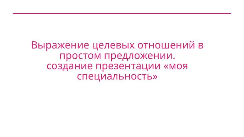 Выражение целевых отношений в простом предложении 1