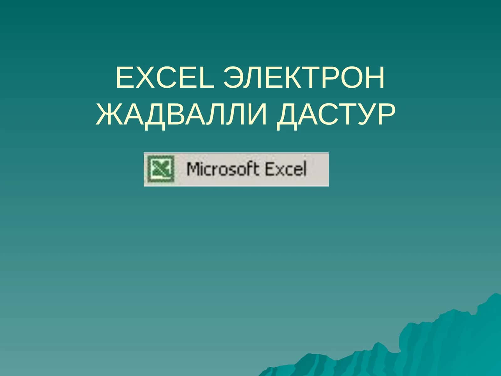 EXCEL ЭЛЕКТРОН ЖАДВАЛЛИ ДАСТУР 1