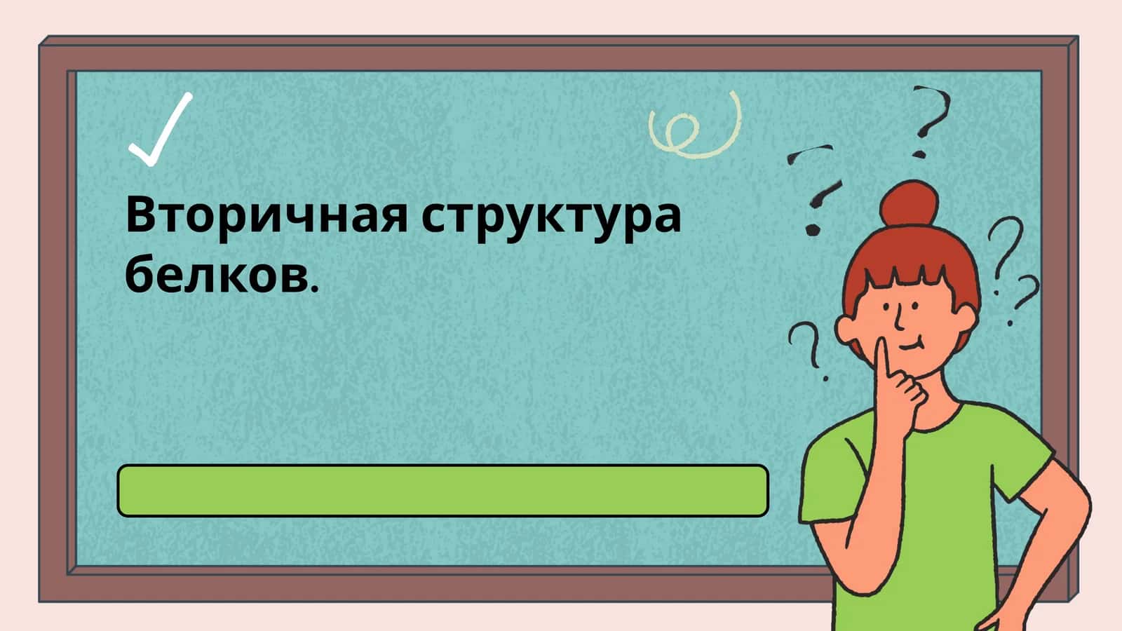 Вторичная структура белков 1