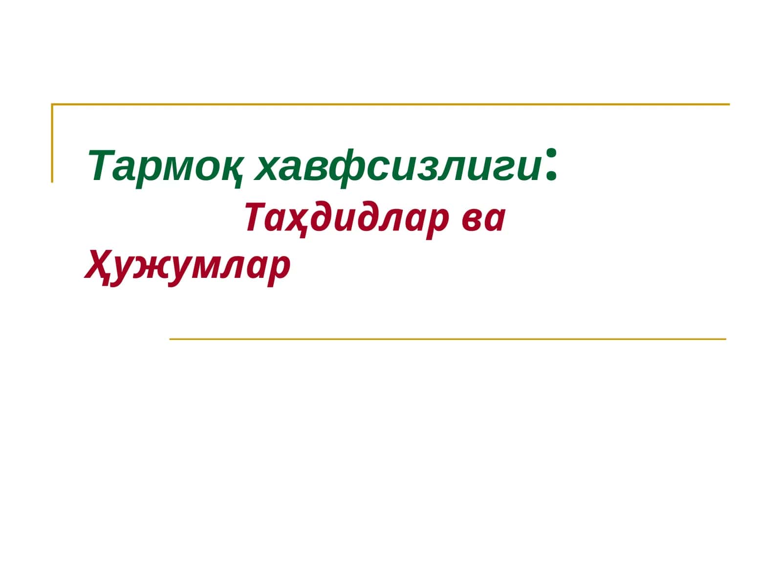 Ахборот хавфсизлиги 1