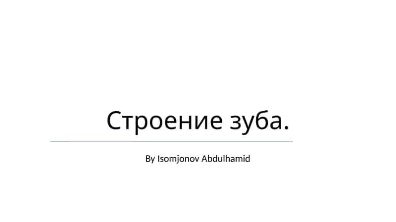 Строение зуба 1