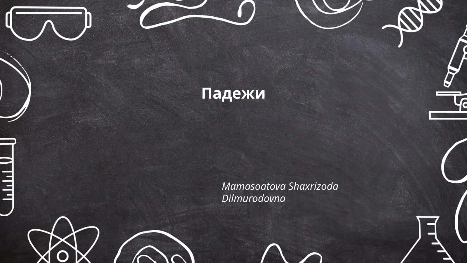 Падежи 1