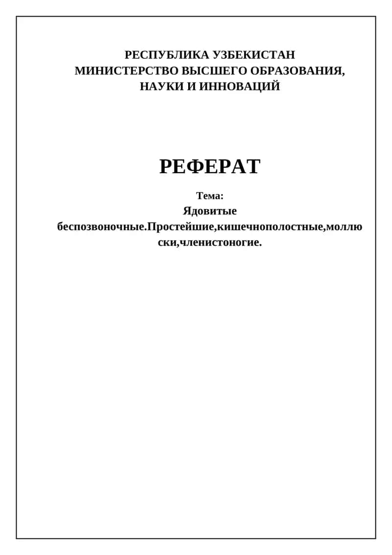 Ядовитые беспозвоночные 1
