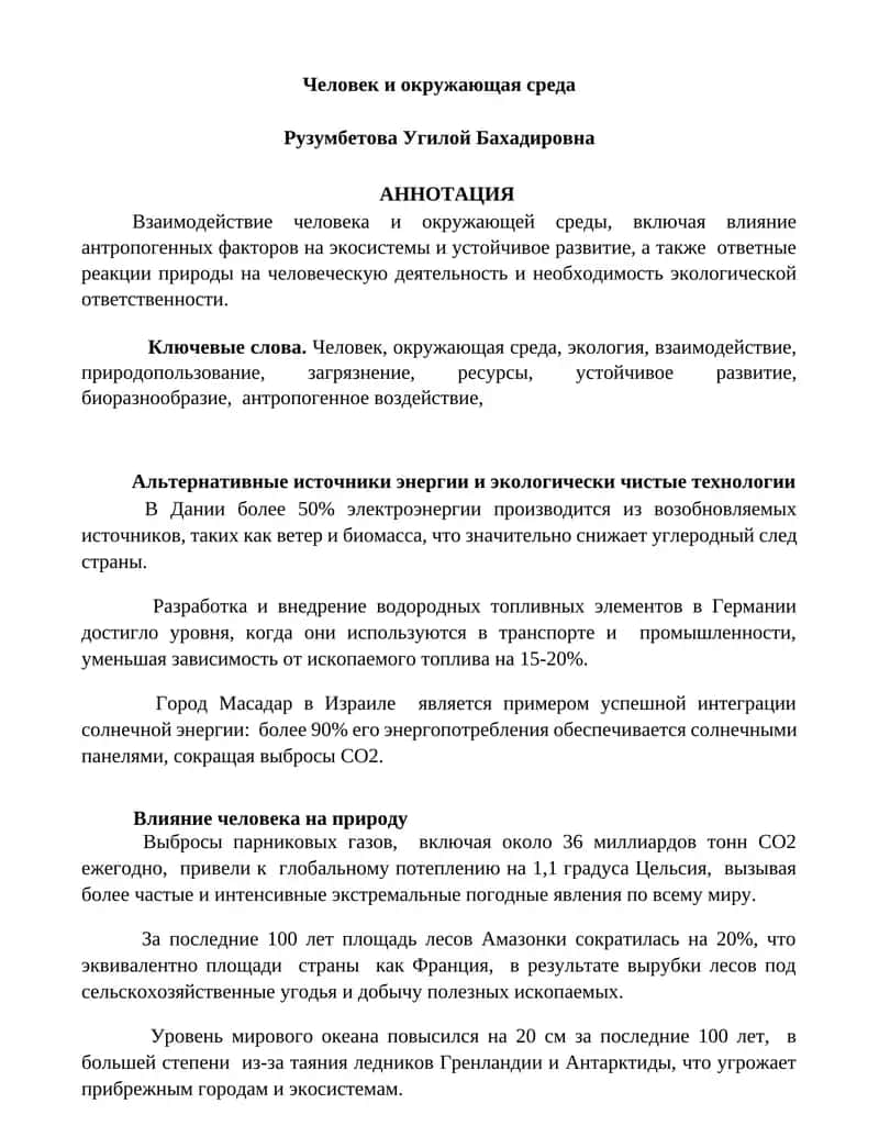 Человек и окружающая среда 1