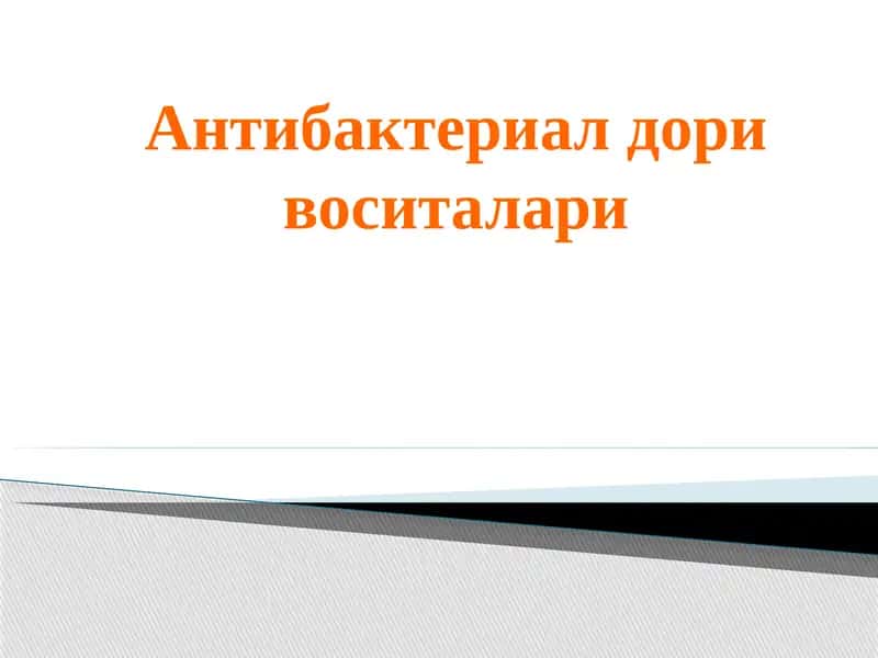 Антибактериал воситалари 1