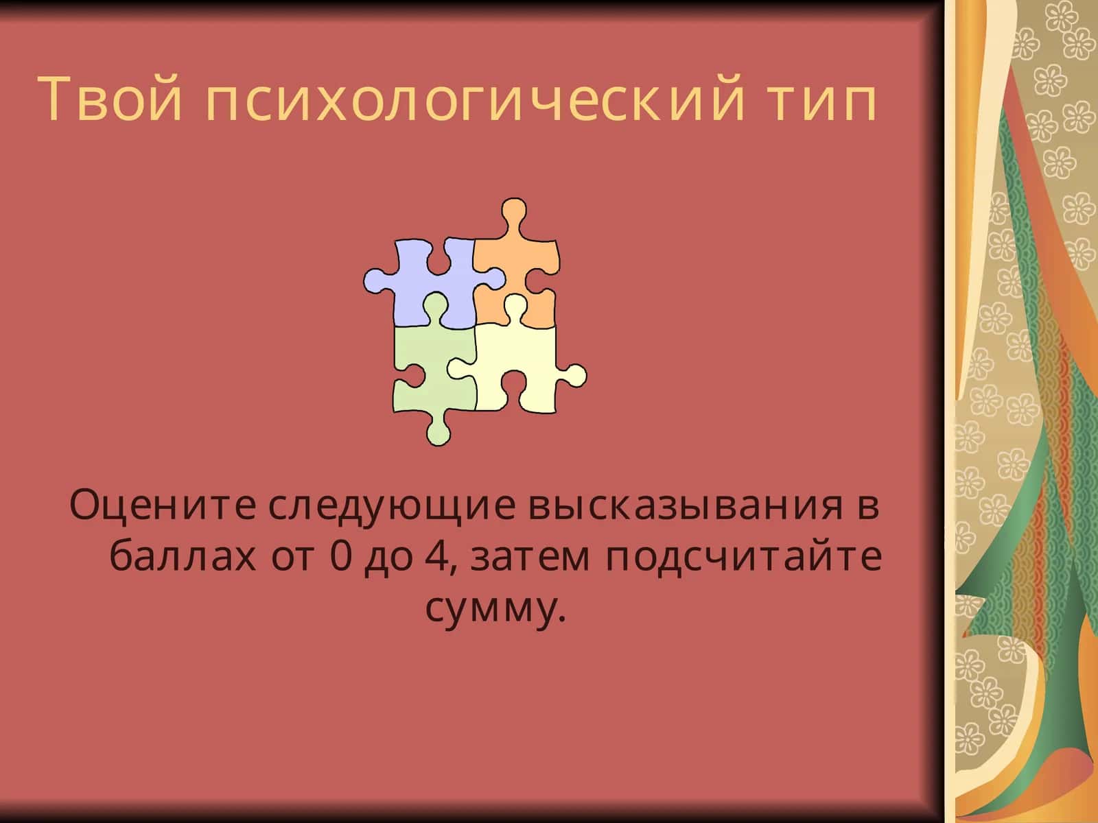 Твой психологический тип 1