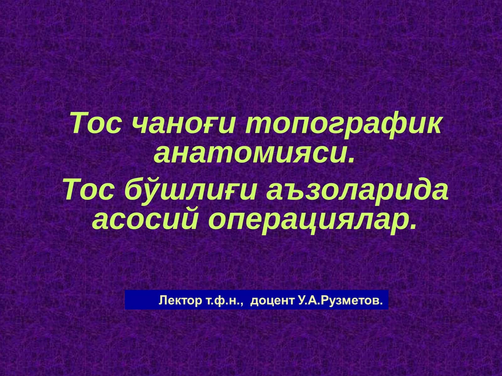 Тос чаноғи топографик анатомияси 1