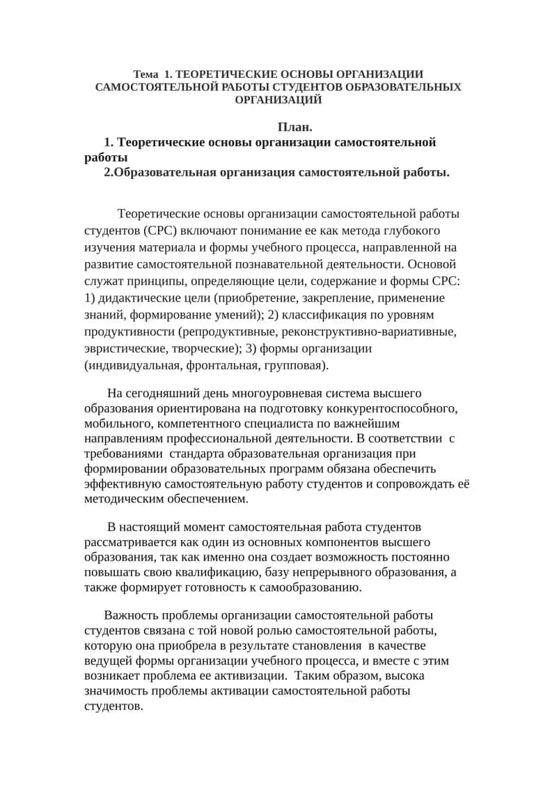 ТЕОРЕТИЧЕСКИЕ ОСНОВЫ ОРГАНИЗАЦИИ САМОСТОЯТЕЛЬНОЙ РАБОТЫ СТУДЕНТОВ ОБРАЗОВАТЕЛЬНЫХ ОРГАНИЗАЦИЙ 1