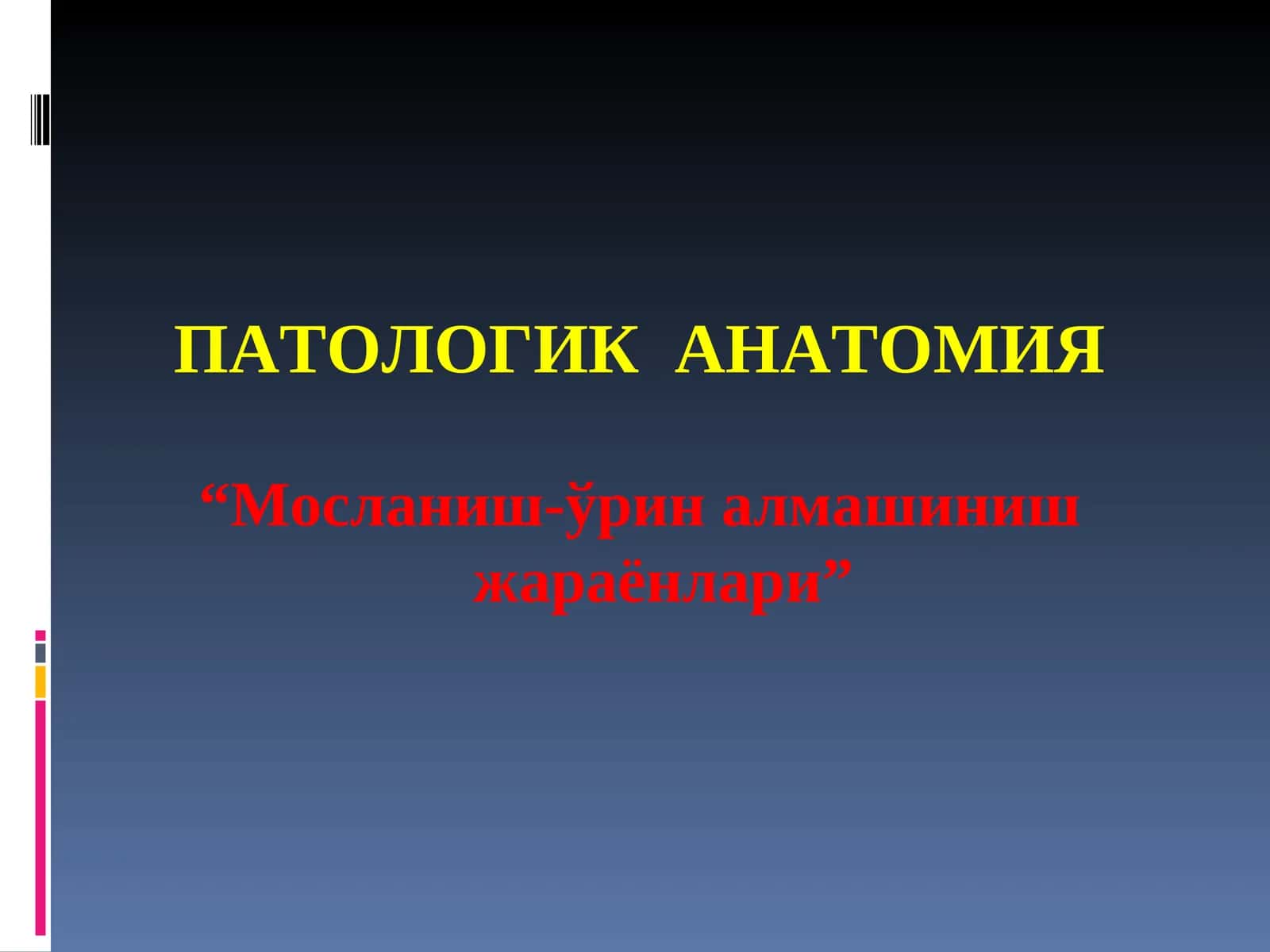 МОСЛАНИШ-ЎРИН АЛМАШИНИШ ЖАРАЁНЛАРИ 1