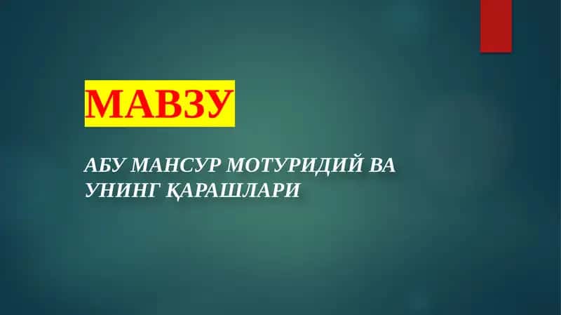 АБУ МАНСУР МОТУРИДИЙ ВА УНИНГ ҚАРАШЛАРИ 1