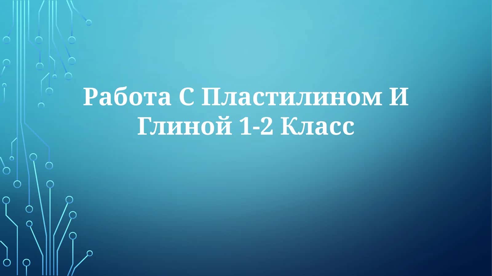 Работа С Пластилин и Глиной 1-2Класс 1
