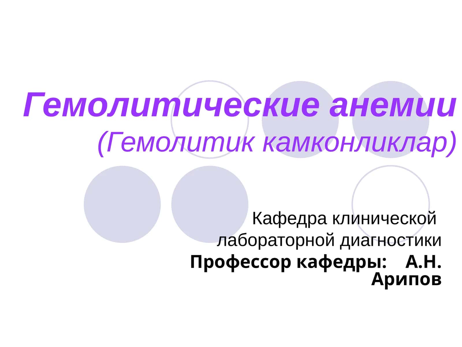 Гемолитические анемии(Гемолитик камконликлар) 1