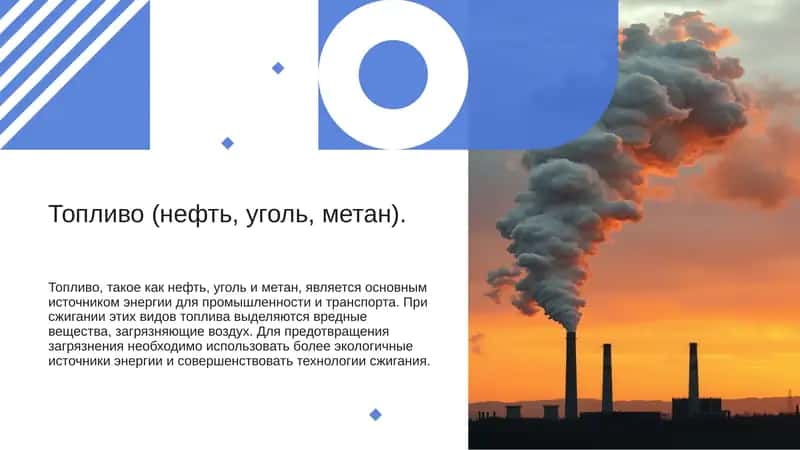Топливо (нефть, уголь, метан) 1