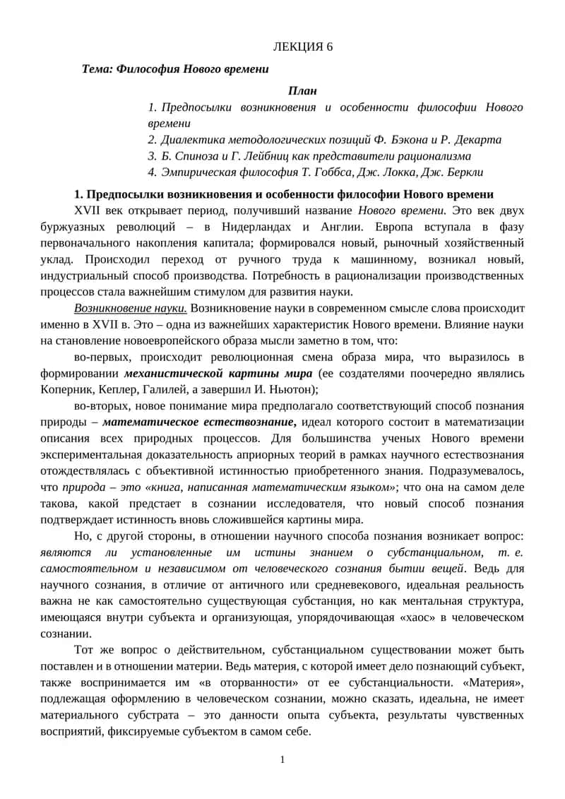 Философия Нового времени 1