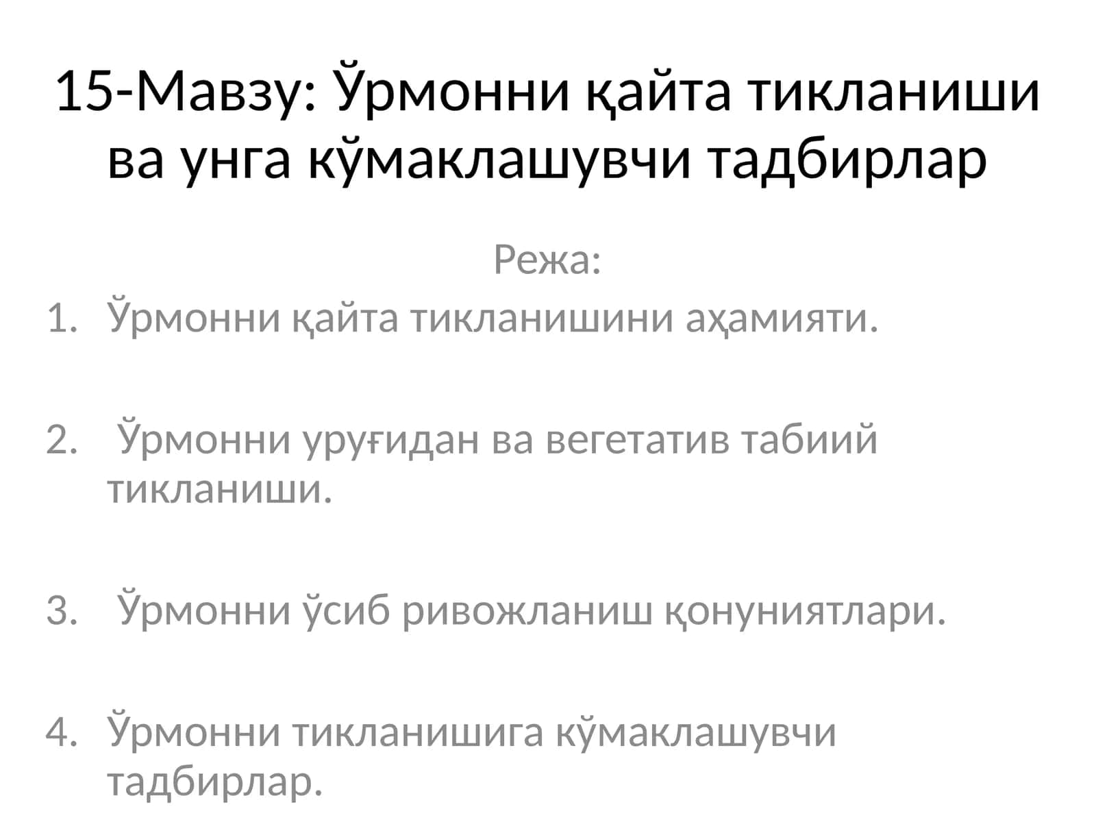 Ўрмонни қайта тикланиши ва унга кўмаклашувчи тадбирлар 1
