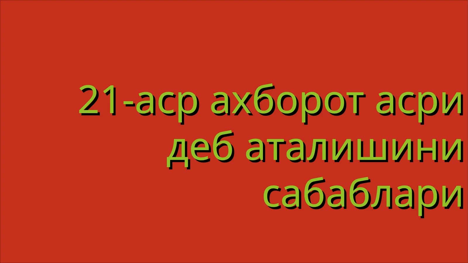21-аср ахборот асри деб аталишини сабаблари 1