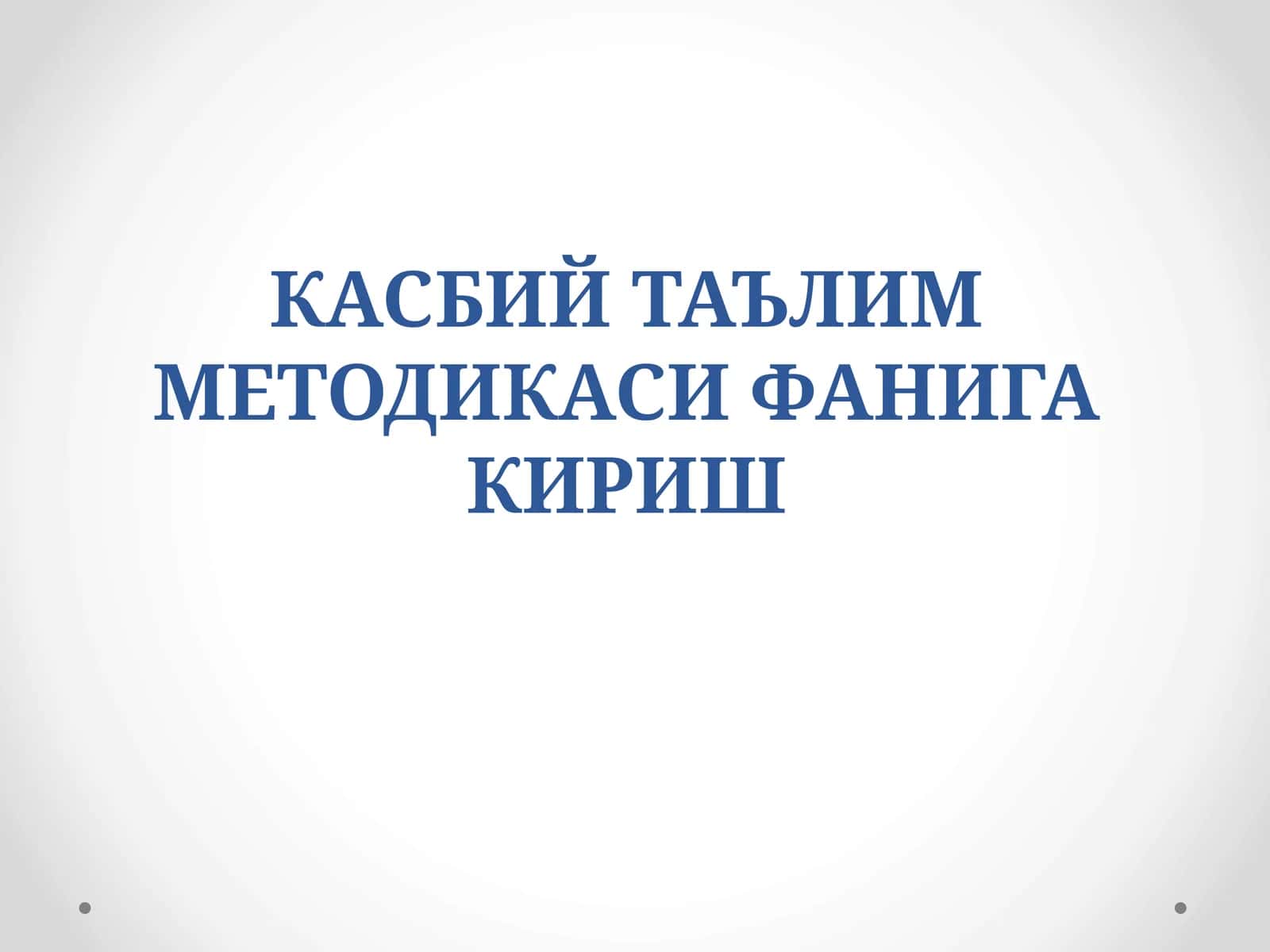 Касбий таълим методикаси фанига кириш 1