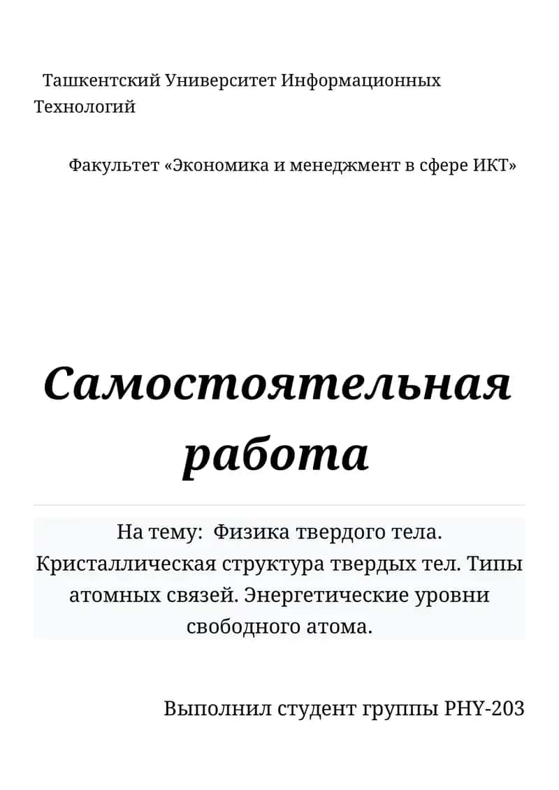 Физика твердого тела 1