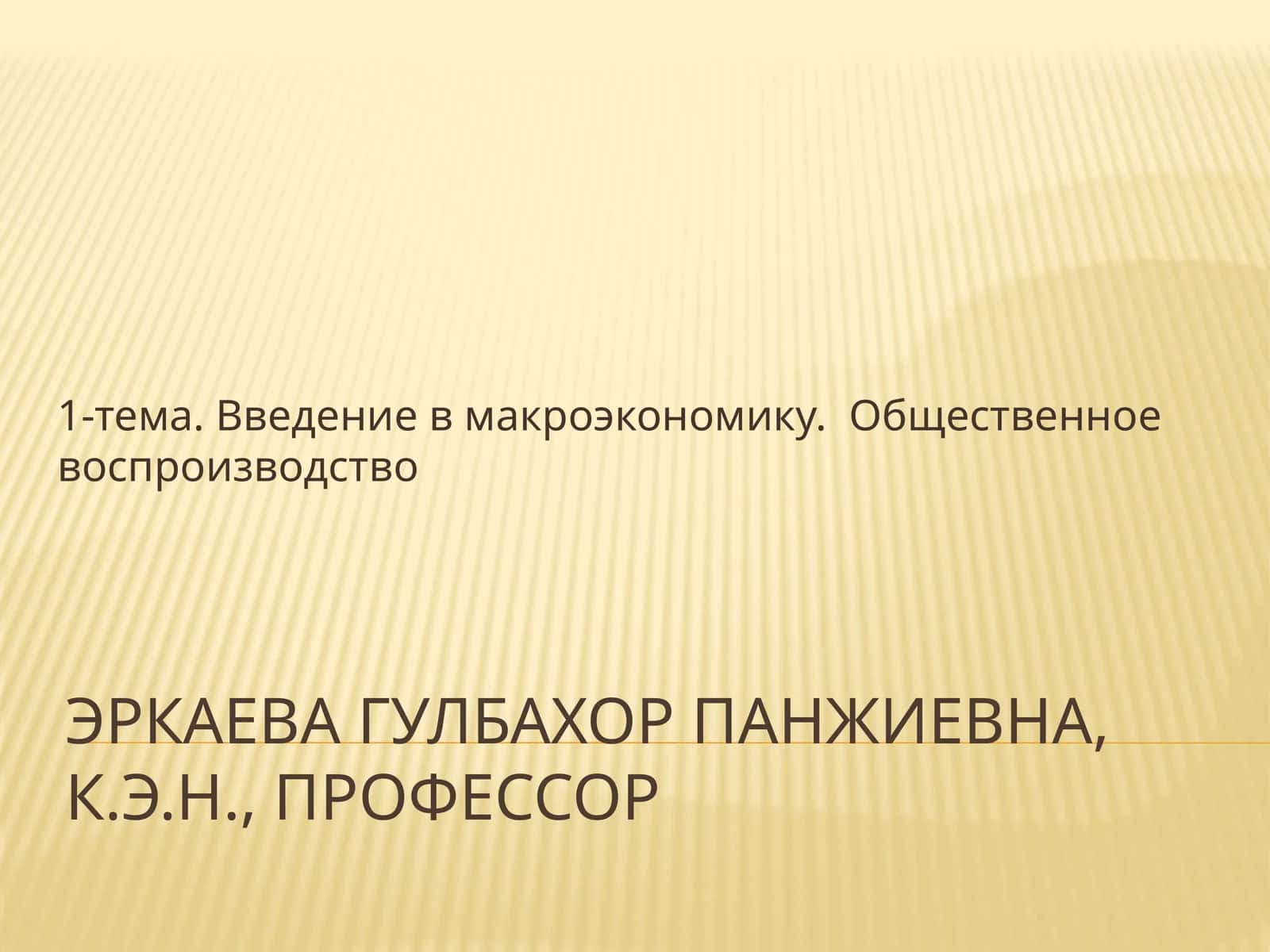 Макроэкономика 1
