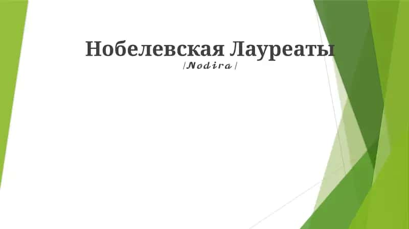 Нобелевская Лауреаты 1