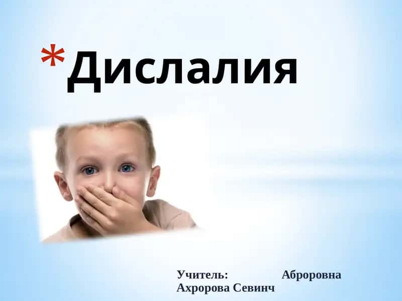 Дислалия 1