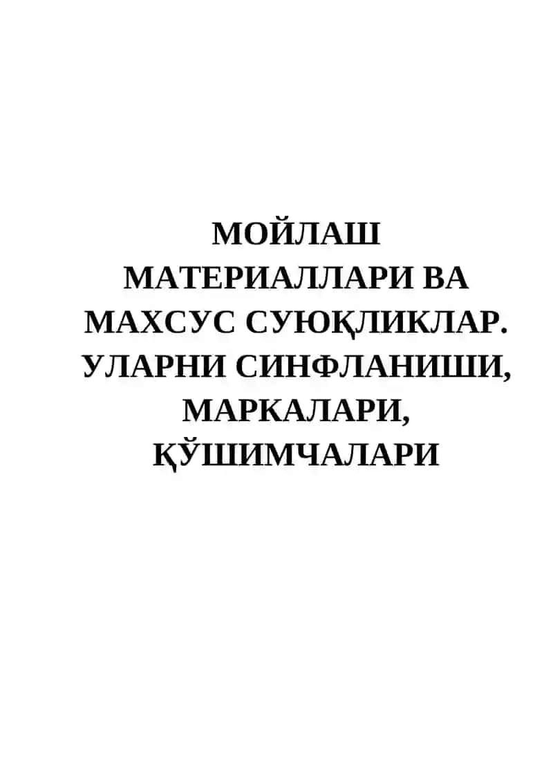 МОЙЛАШ МАТЕРИАЛЛАРИ ВА МАХСУС СУЮҚЛИКЛАР