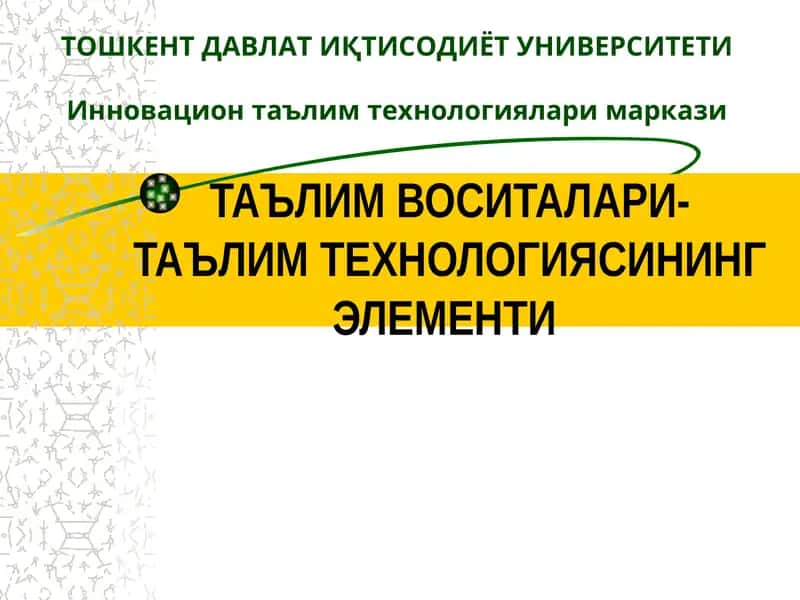 Таълим воситалари- Таълим технологиясининг элементи 1