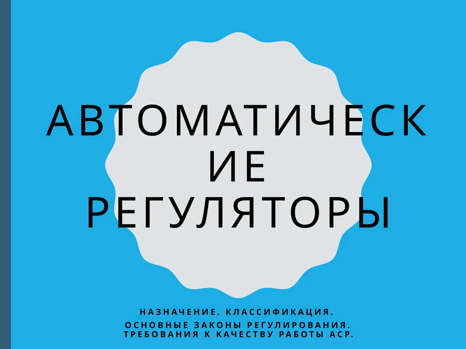 Автоматические регуляторы 1