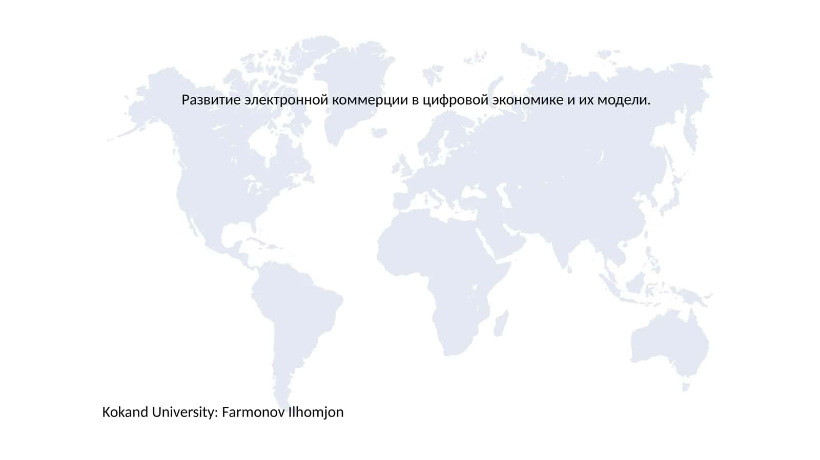 ЭЛЕКТРОННАЯ КОММЕРЦИЯВведение 1