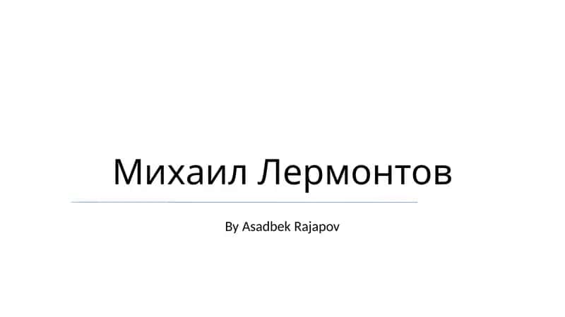 Михаил Лермонтов 1