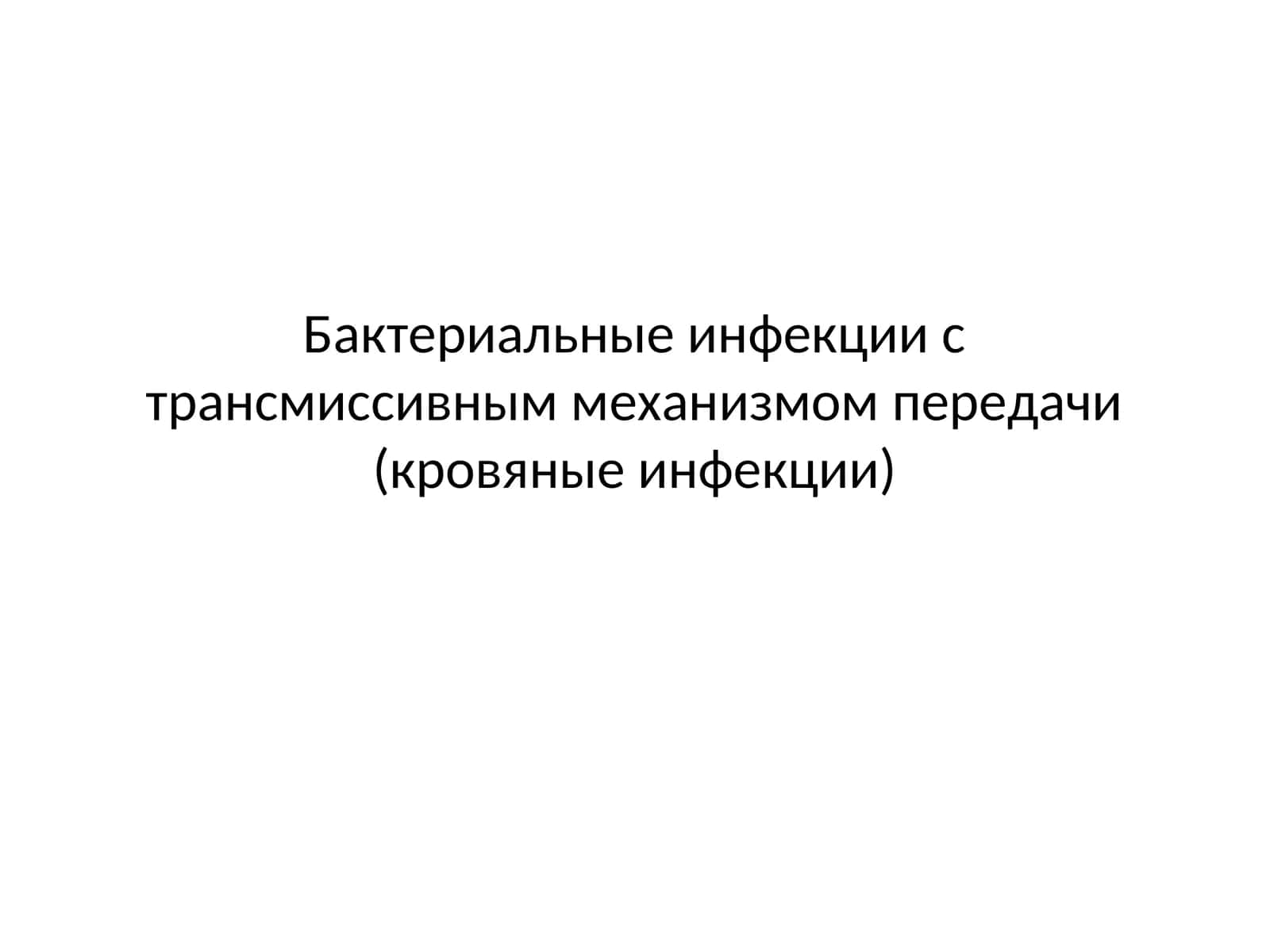 Возбудитель чумы (Y. pestis) 1