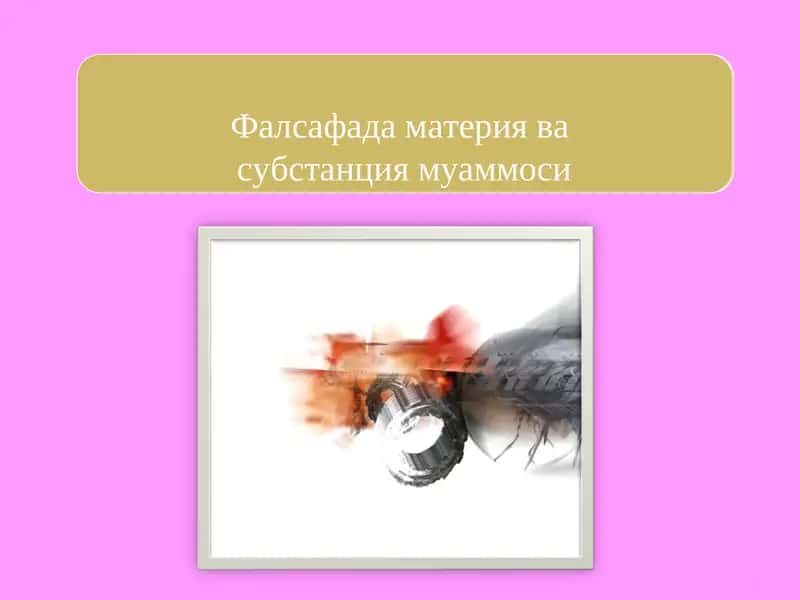 Фалсафада материя ва субстанция муаммоси 1