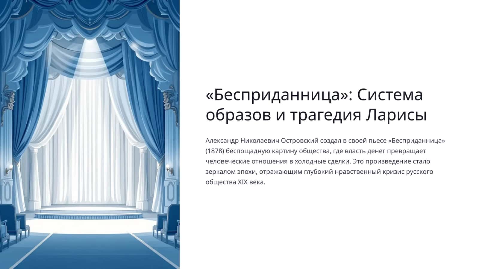 «Бесприданница» Система образов и трагедия Ларисы 1