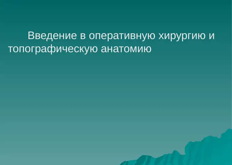 Введение в оперативную хирургию и топографическую анатомию 1