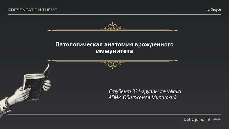 Патологическая анатомия врожденного иммунитета 1