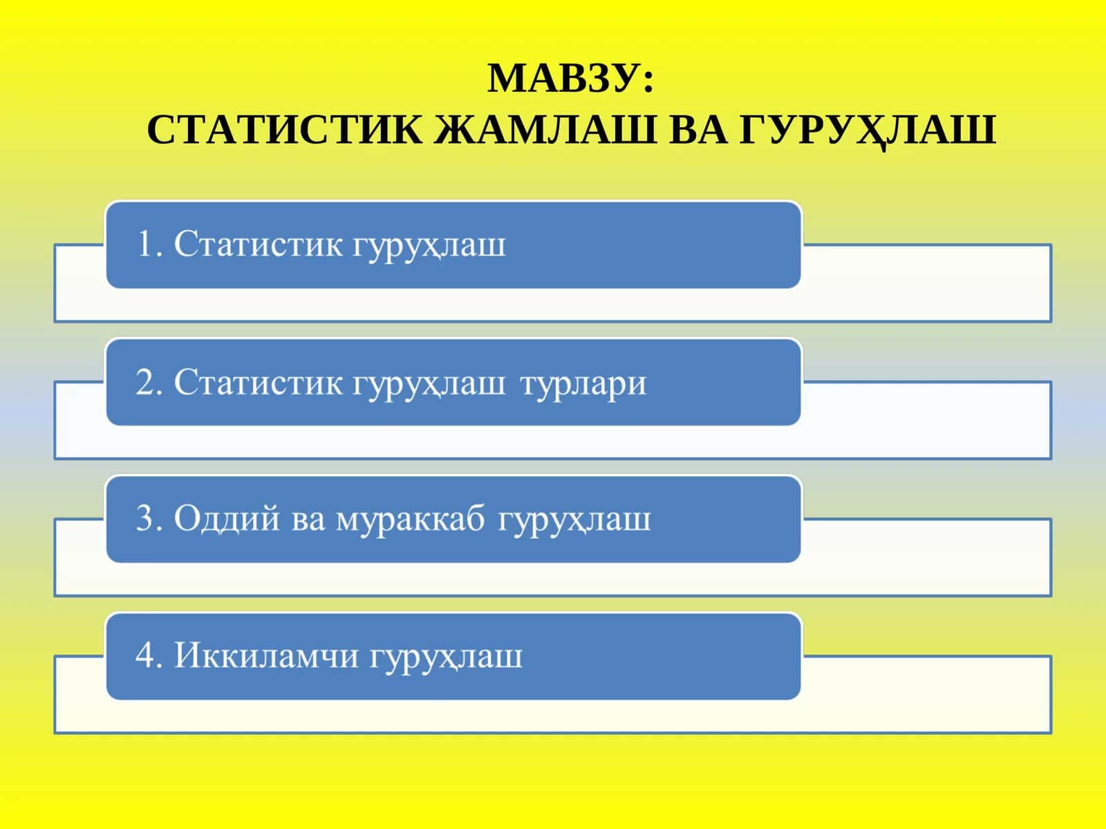 СТАТИСТИК ЖАМЛАШ ВА ГУРУҲЛАШ 1