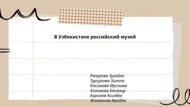 Российский музей в Узбекистане 1