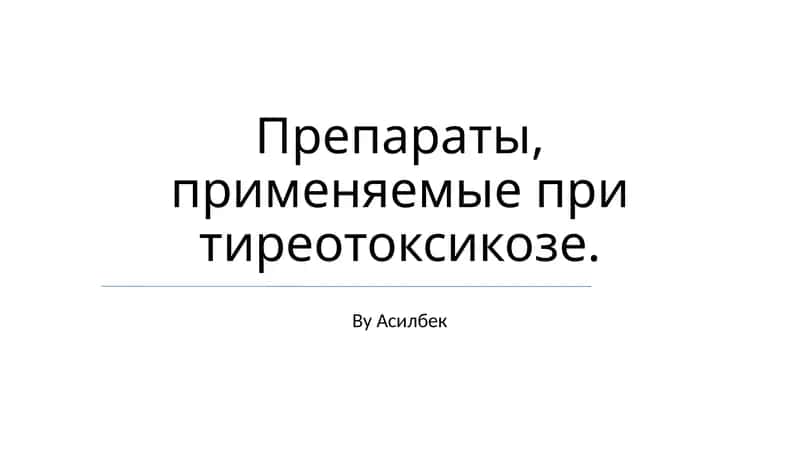 Препараты, применяемые при тиреотоксикозе 1