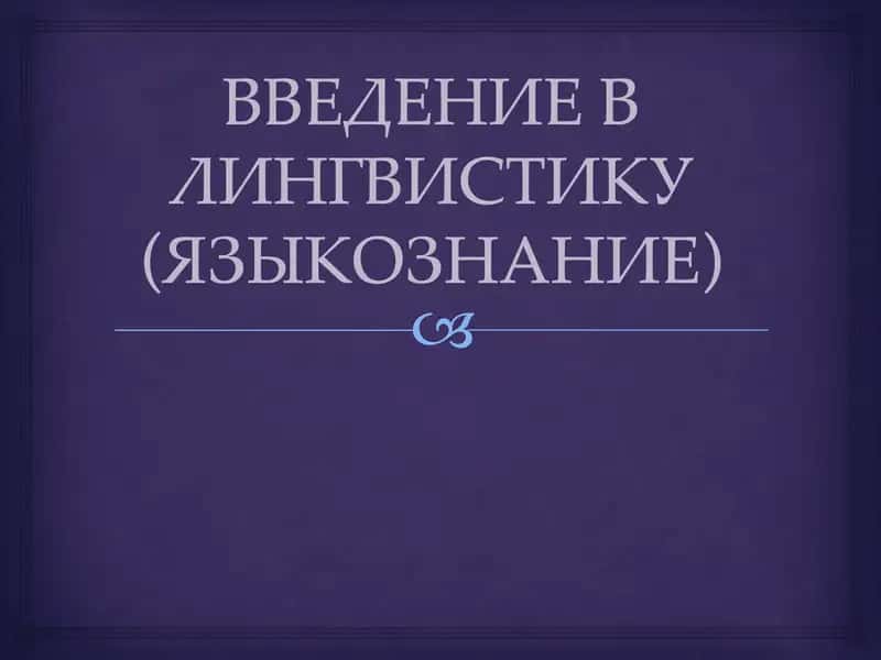 Введение в лингвистику (языкознание) 1