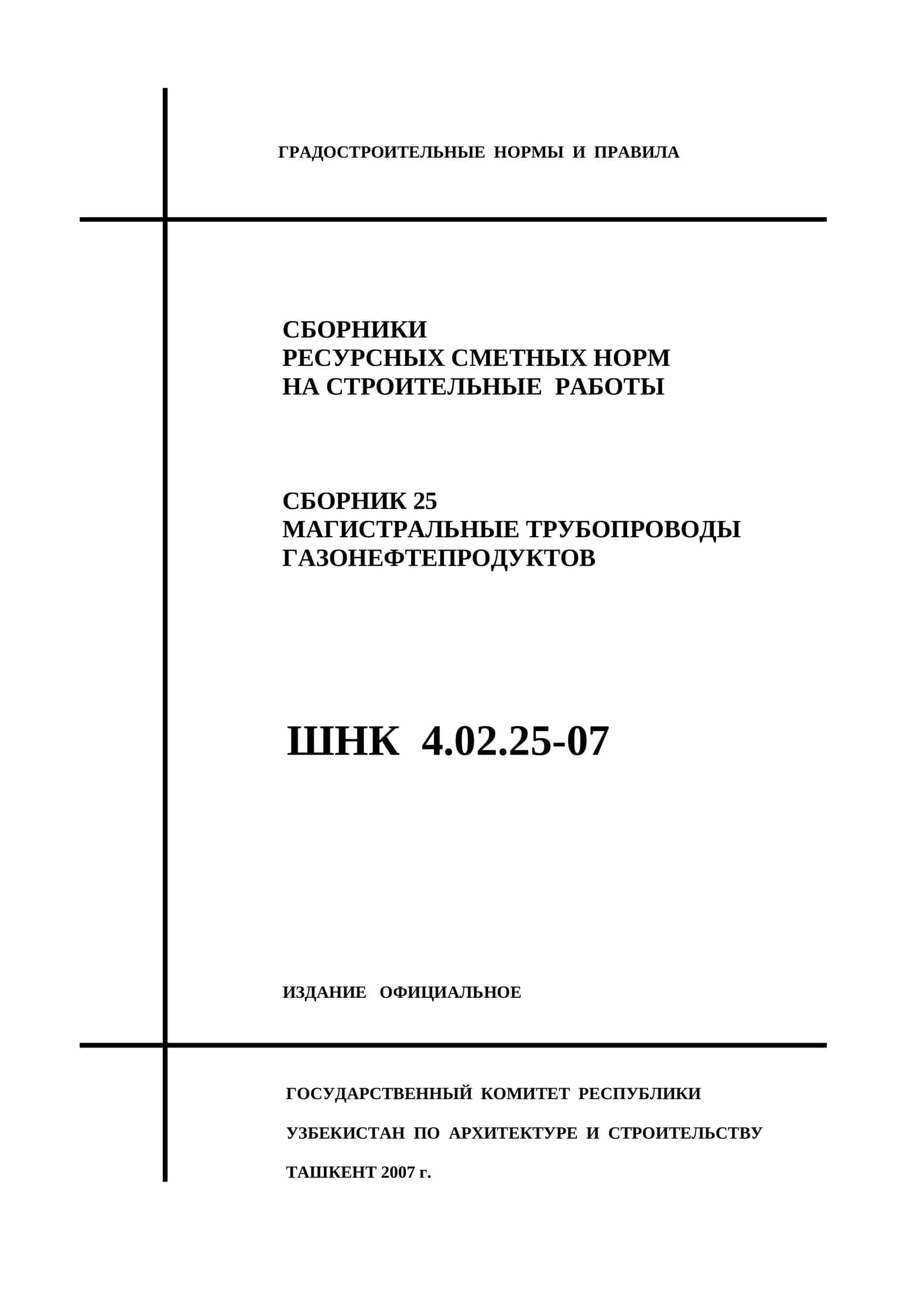 ГРАДОСТРОИТЕЛЬНЫЕ НОРМЫ И ПРАВИЛА 1