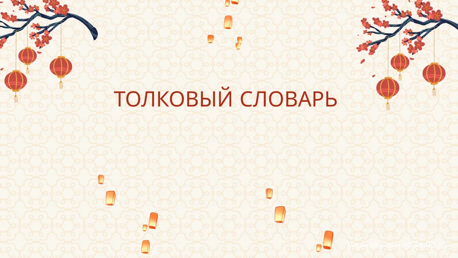 ТОЛКОВЫЙ СЛОВАРЬ 1