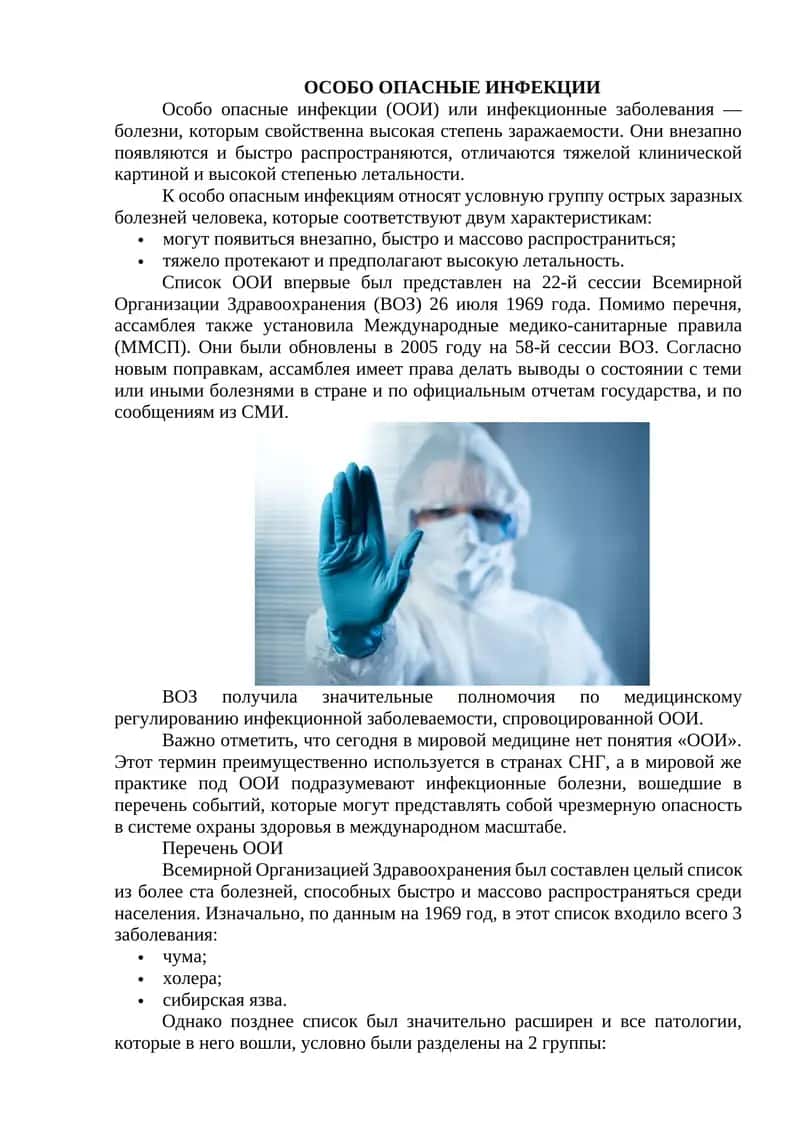 Особо опасные инфекции 1