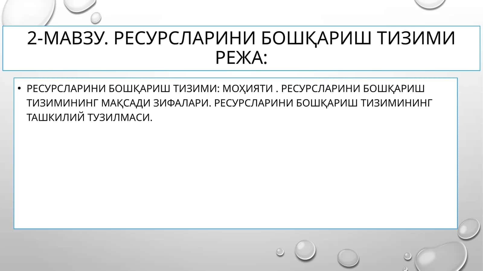 Инсон ресурсларини бошқариш тизими 1