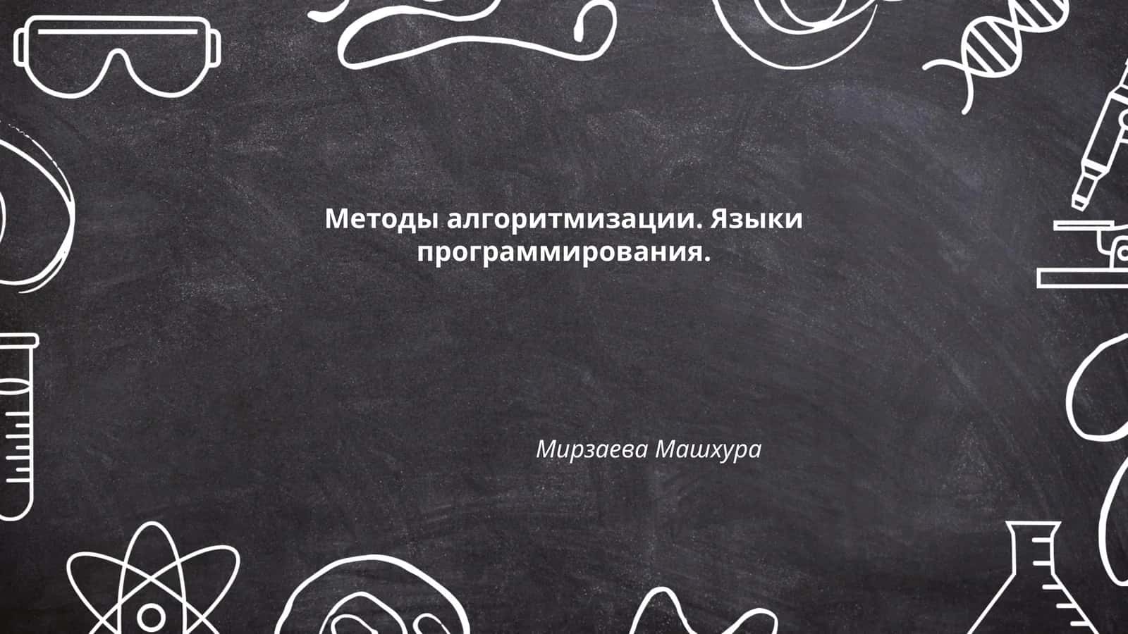 Методы алгоритмизации. Языки программирования 1