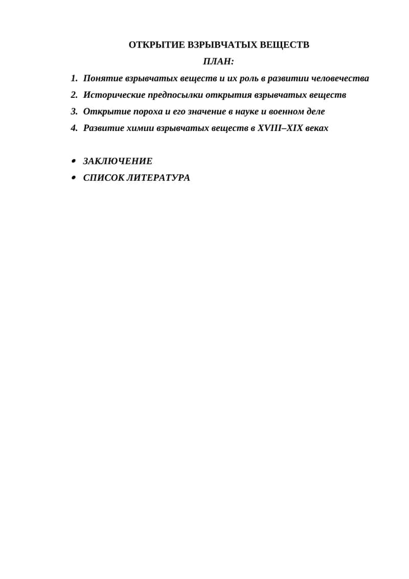 ОТКРЫТИЕ ВЗРЫВЧАТЫХ ВЕЩЕСТВ 1