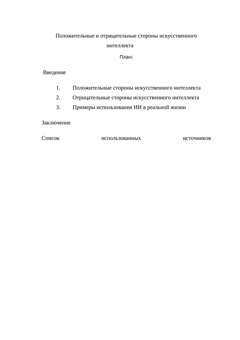 Положительные и отрицательные стороны искусственного интеллекта 1